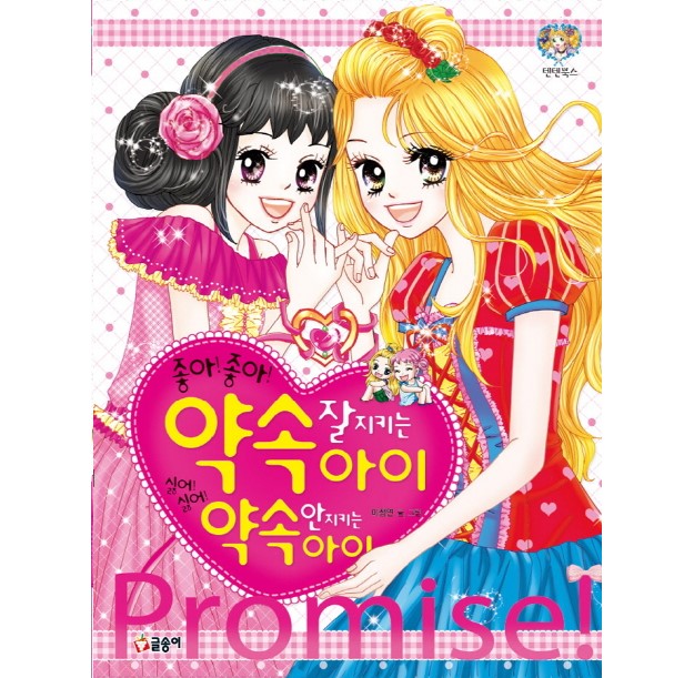 글송이 글송이 도서 좋아좋아 약속 잘 지키는 아이 싫어싫어 약속 안 지키는 아이