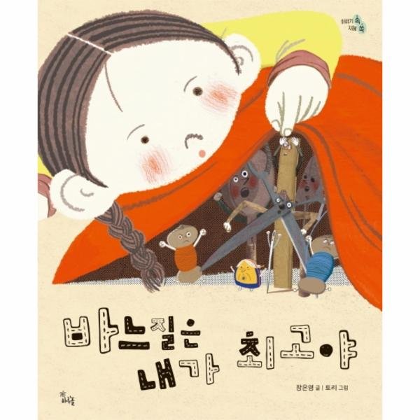 하루놀 하루놀 바느질은 내가 최고야 - 양장본 Hardcover