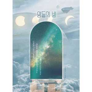 기타브랜드 메이킹북스 영들의 별
