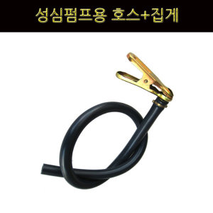 성심펌프용A S호스 집게 자전거펌프 던롭집게 호스줄