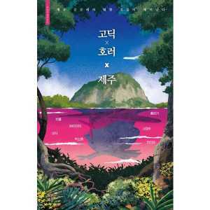 빚은책들 고딕 x 호러 x 제주