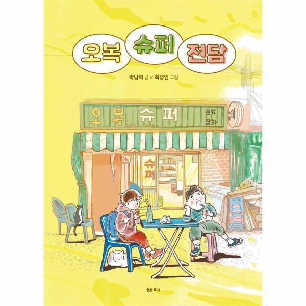 샘터 사 오복 슈퍼 전담