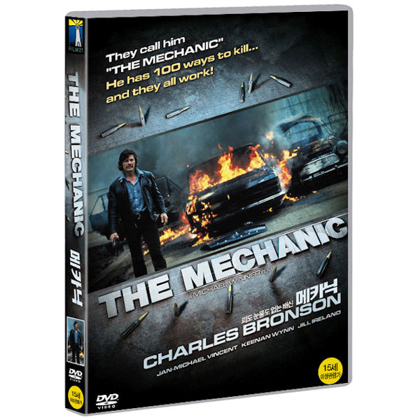 필름21 DVD 메카닉 The Mechanic - 찰스브론슨 마이클위너 감독