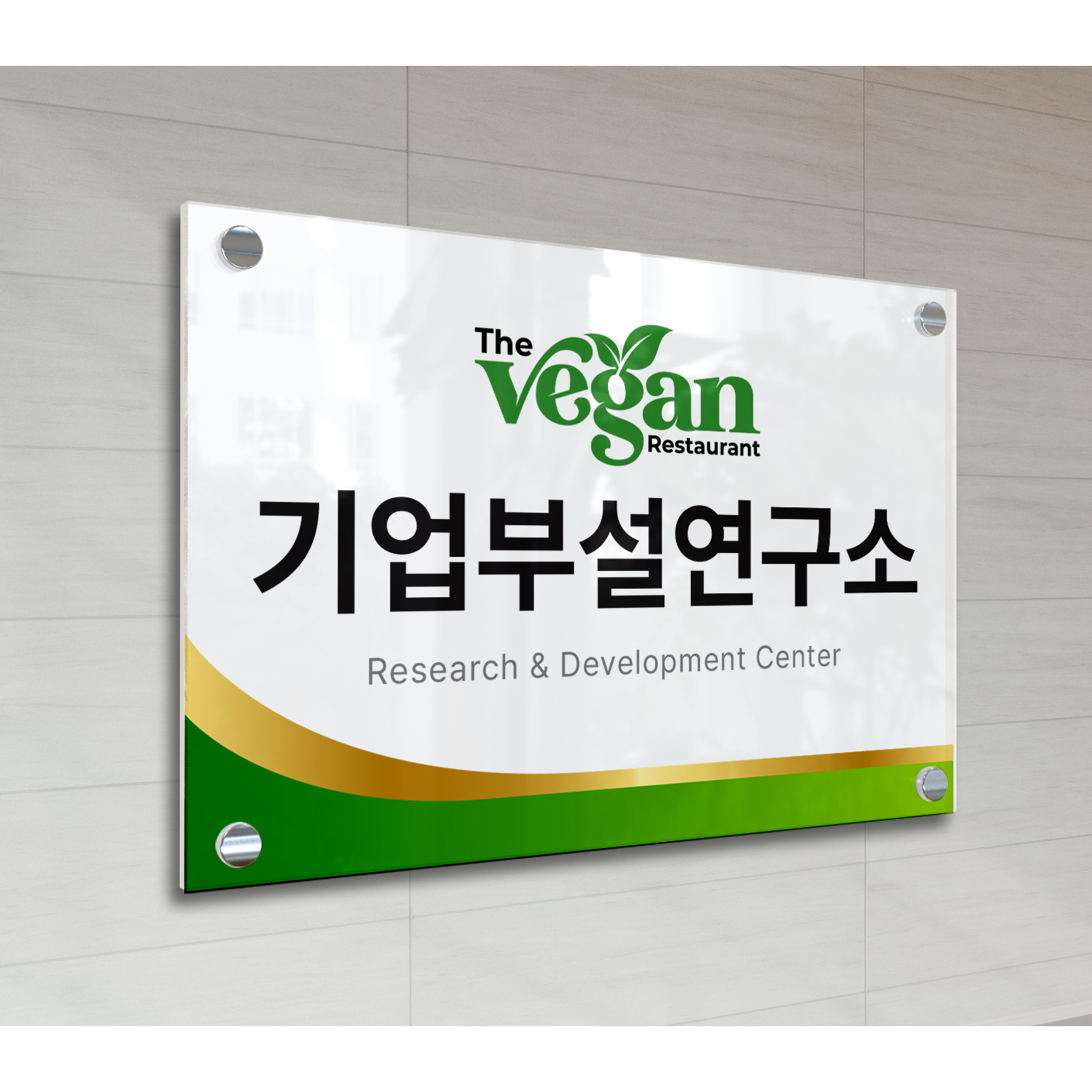 달아드림 현판 아크릴 액자 미니간판 표지판 안내판 문패 디자인 간판 셀프 표찰 안내판