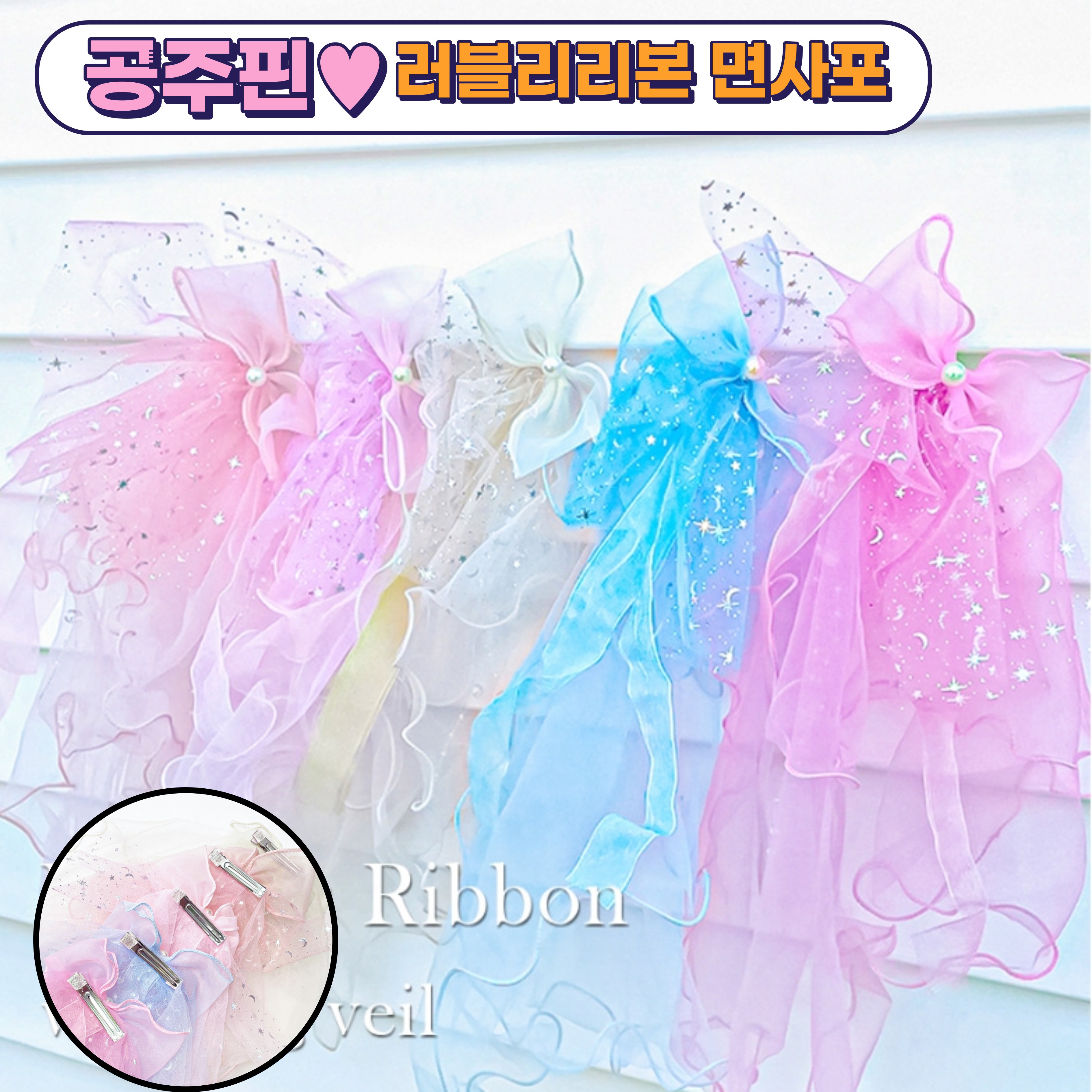 블레싱 공주 리본 헤어핀 면사포 샤랄라 삔 진핑크
