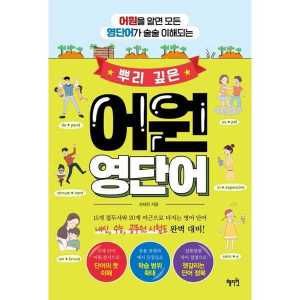 혜지원 뿌리 깊은 어원 영단어