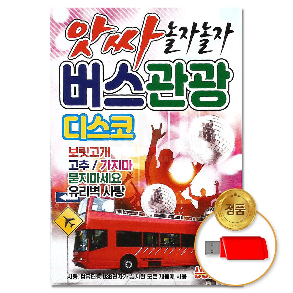 더지엠 USB 앗싸 놀자놀자 버스 관광 디스코 80곡