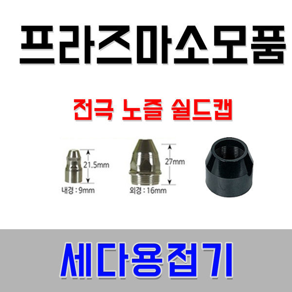 한국웰딩테크 세다 세다 프라즈마절단기 소모품 3종 세다용접기 세다