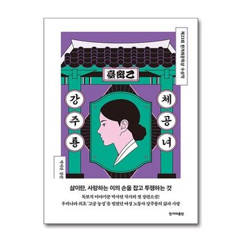 체공녀 강주룡 한겨레출판 P379238784