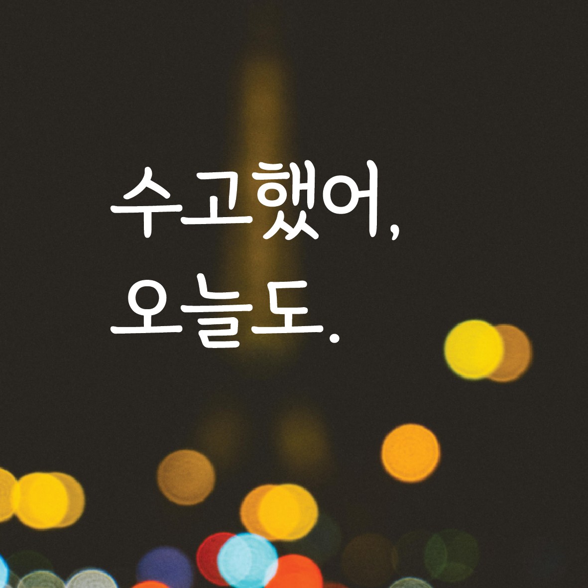 디자인황소 감성문구 레터링 스티커 14 수고했어오늘도 명언 좋은글귀 현관문스티커 M