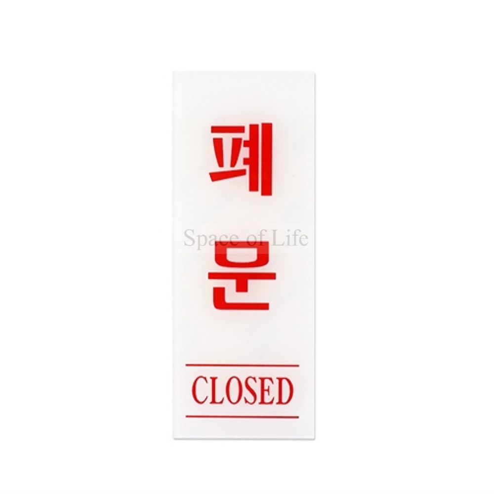 폐문표지판 CLOSE 표지판 팻말 표시판 아크릴표찰 안내문구