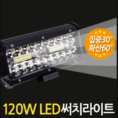써치라이트 와이드집중확산겸용 DC 120W