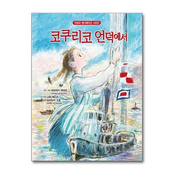 코쿠리코 언덕에서 대원씨아이 P378629210