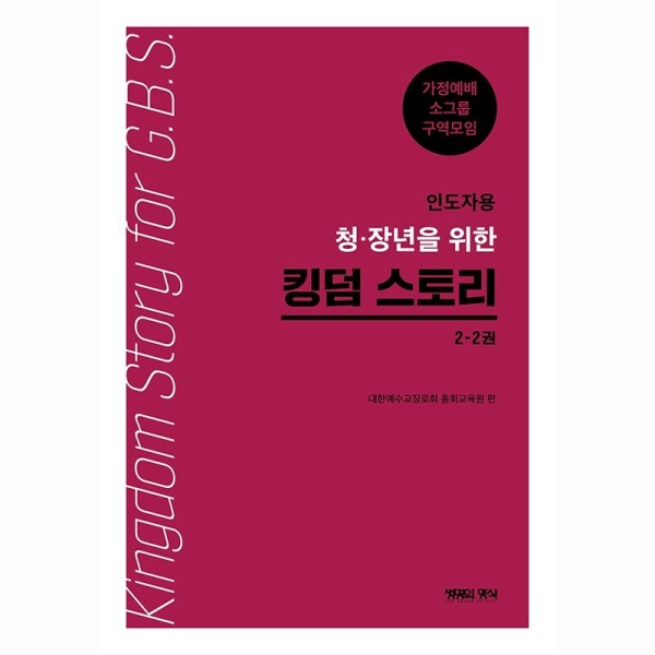 청장년을 위한 킹덤스토리 인도자용 2-2