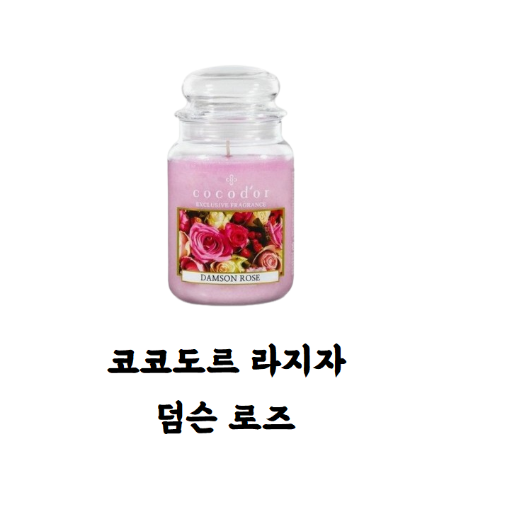 코코도르 코코도르 뉴 라지자 캔들 0 덤슨로즈 510g 2개