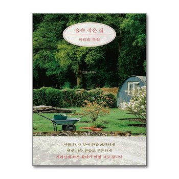 숲속 작은 집 마리의 부엌 달 P379238731