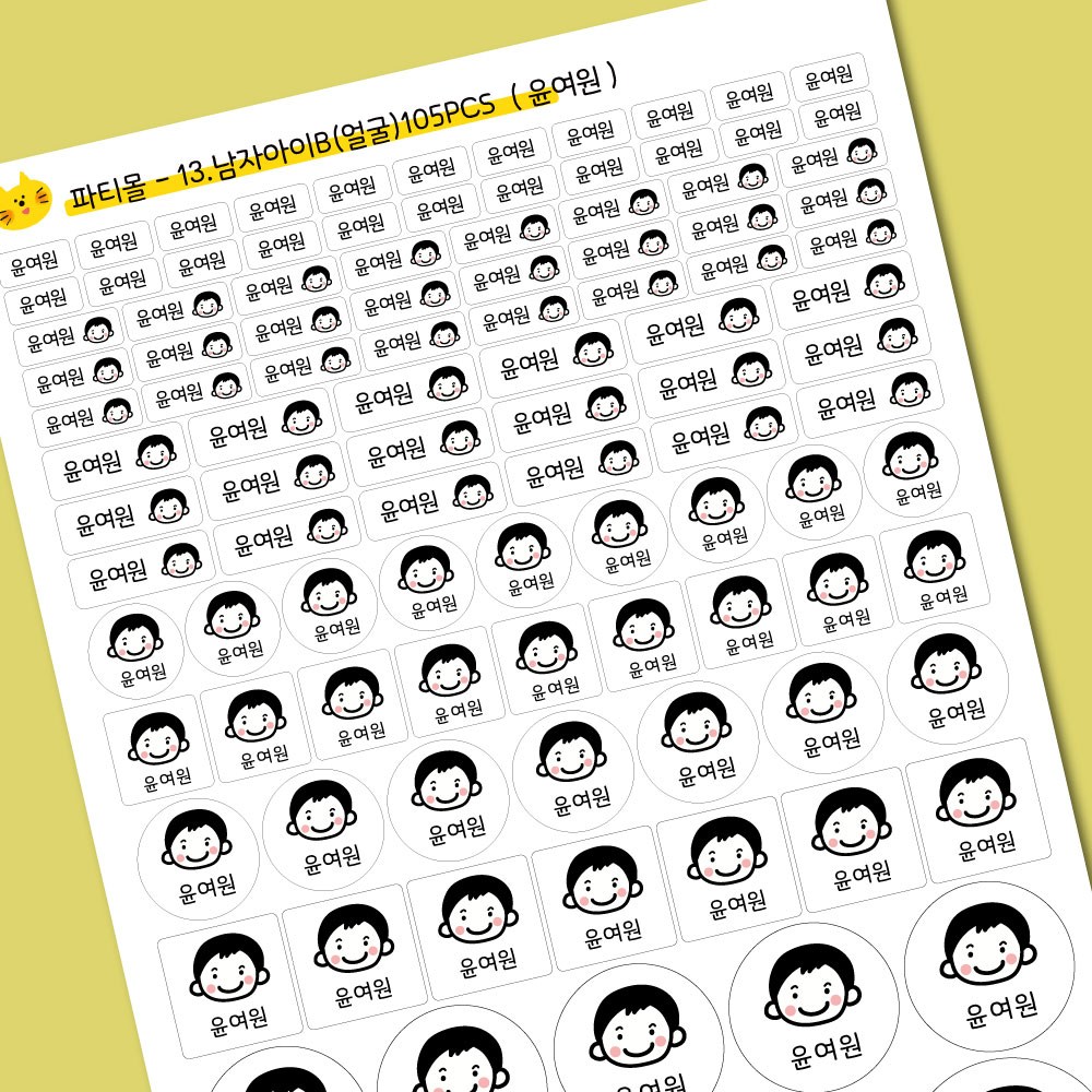 1 1 방수 네임스티커 A4 어린이집 유치원 초등학교 이름표 13 남자아이B 1 1