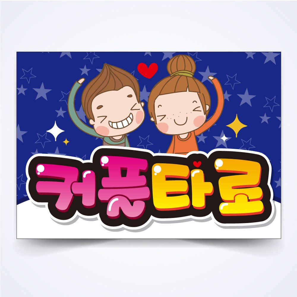 커플타로 POP 예쁜글씨 피오피 코팅 A4사이즈