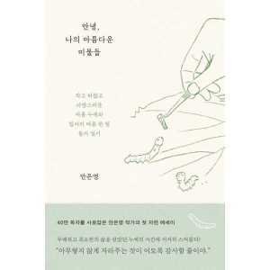 메디치미디어 안녕 나의 아름다운 미물들