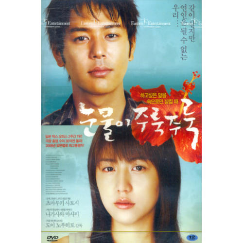 버즈픽쳐스 DVD 눈물이 주룩주룩 Nada so so - 도이노부히로 감독