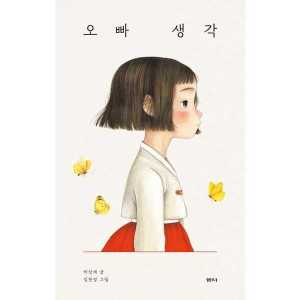 샘터 사 오빠 생각 - 양장본 Hardcover