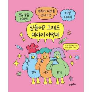 21세기북스 힘들어 그래도 해야지 어떡해