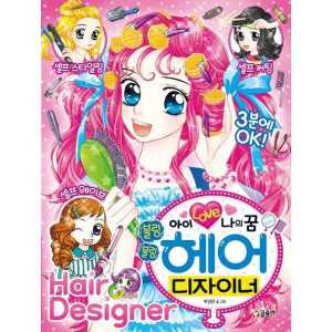 글송이 글송이 글송이 아이 러브 나의 꿈 블링블링 헤어 디자이너