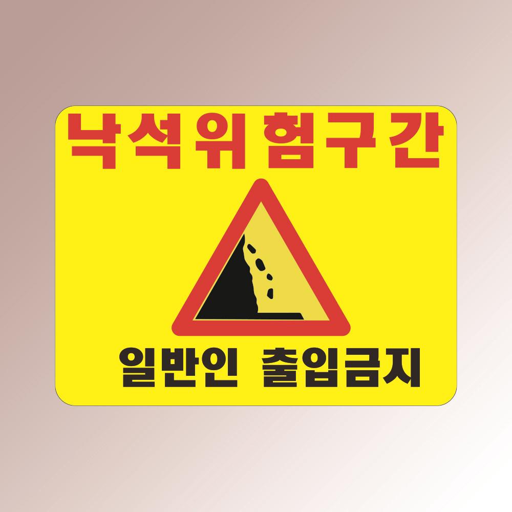 낙석 위험구간 일반인 출입금지 산사태 안전사고 주의 아크릴 인쇄 표지판 200x150mm 투명아크릴 배면-뒷면인쇄 600x450mm