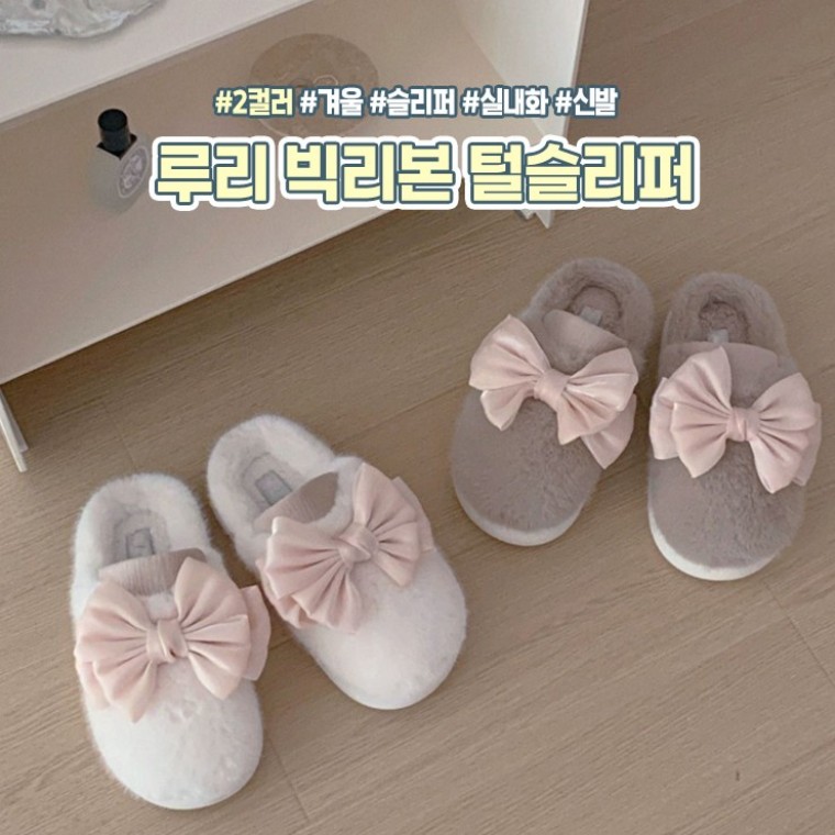 하이뷰 2324 루리 빅리본 털슬리퍼 겨울 실내화 통굽 키높이 슬리퍼 사무실 방한 층간소음방지
