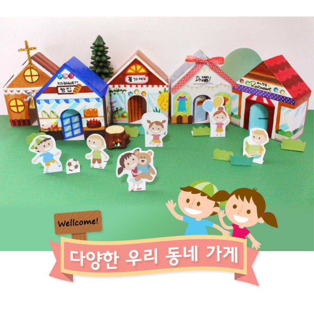 내가 좋아하는 우리동네 가게만들기 10세트 초등교구 놀이학습
