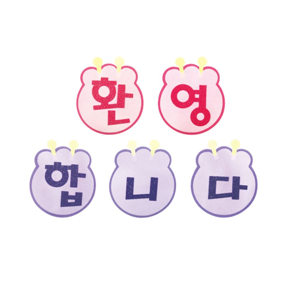 게시판 소품 꾸미기재료 환경판 글자판완성품 환영합니다 재료 환경미화 펠트