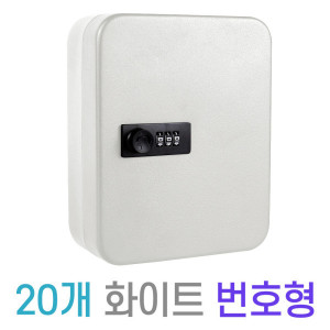 20개 번호형 열쇠함 차키 열쇠 보관함 자동차 박스 락커