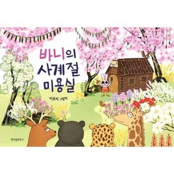 바니의 사계절 미용실 양장본 Hardcover P379388527