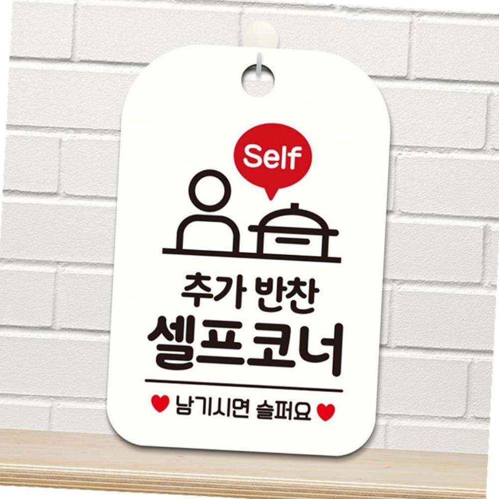 추가반찬셀프코너 남기시면 사각안내판
