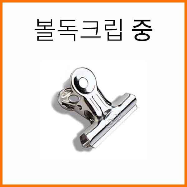 WHASHIN 화신-볼독크립 불독클립 중 Bulldog Clips