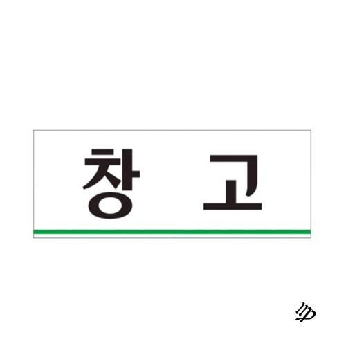 별봄샤인 창고 아크릴 간판 실내 표찰 팻말 표지판