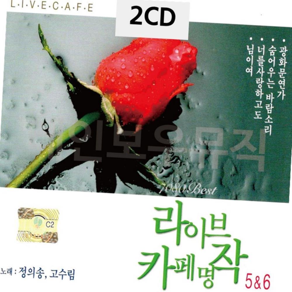 2CD 정의송 고수림 라이브 카페명작 5 6