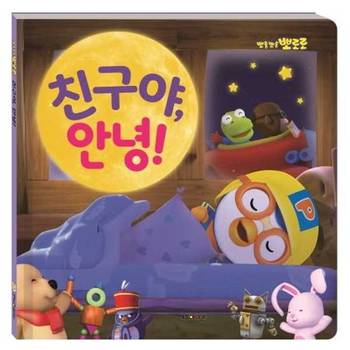 키즈아이콘 뽀롱뽀롱 뽀로로 친구야 안녕 2020