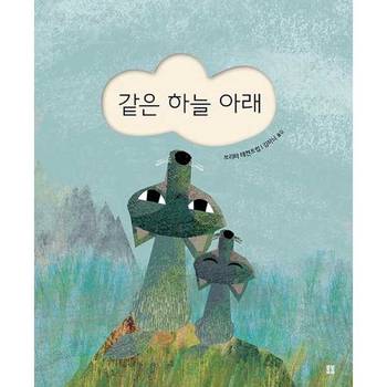 봄봄출판사 같은 하늘 아래