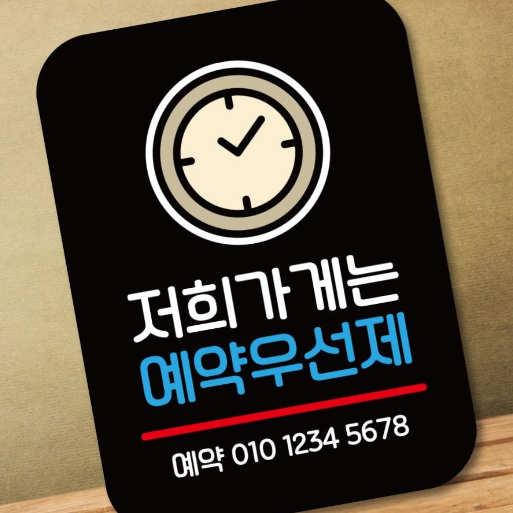 팻말 Q2 저희 가게 예약제 표지판 안내판 PSWBC2C15