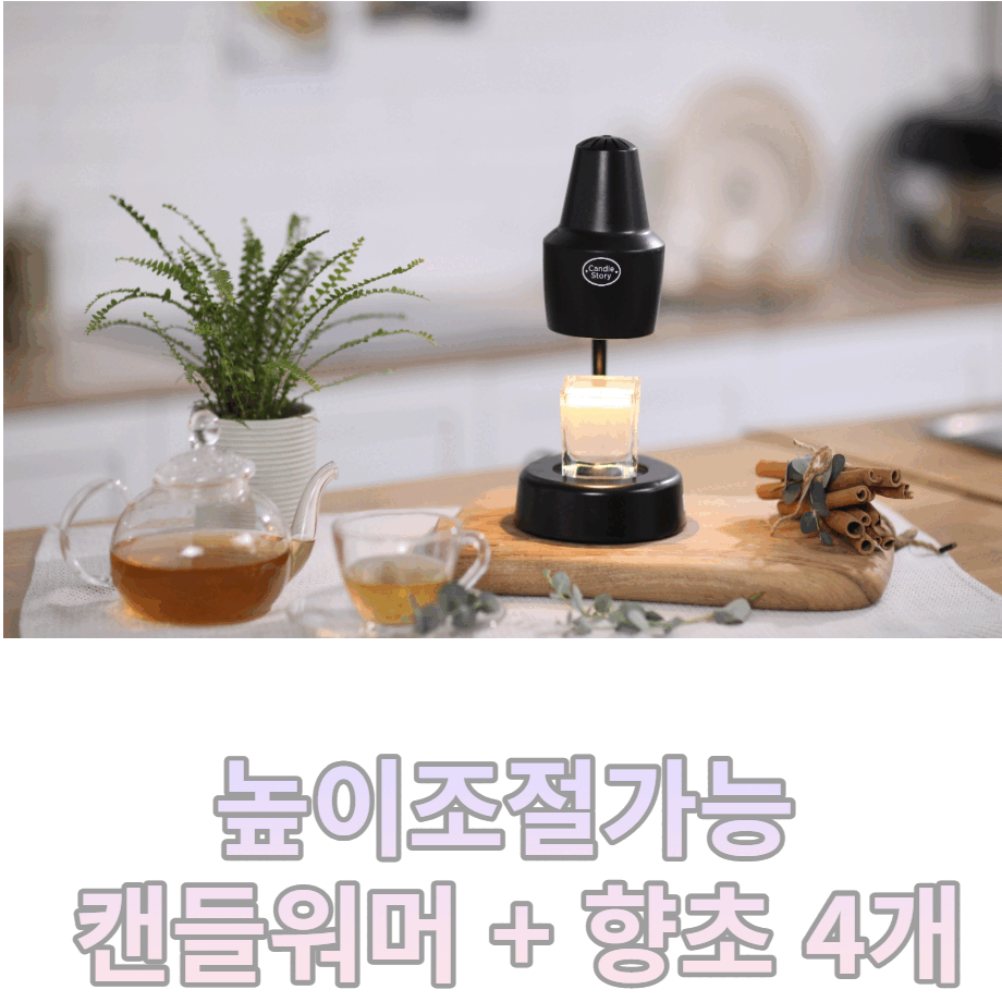 캔들스토리 캔들 워머 4가지향 유칼립투스 라벤다 블랙체리 클린코튼 집들이 선물세트 무드등 분위기 깡패 인테리어 소품 아로마 향초 미포함