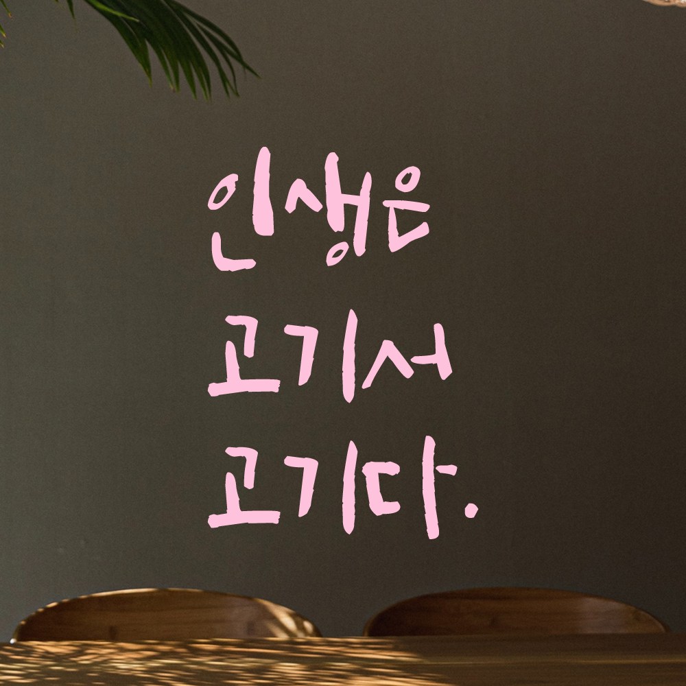 어썸투데이 특대형 캘리그라피 레터링 스티커 인생은 고기서 고기다 인생은 고기서 고기다 25 5 36 연핑크 LC-031XL