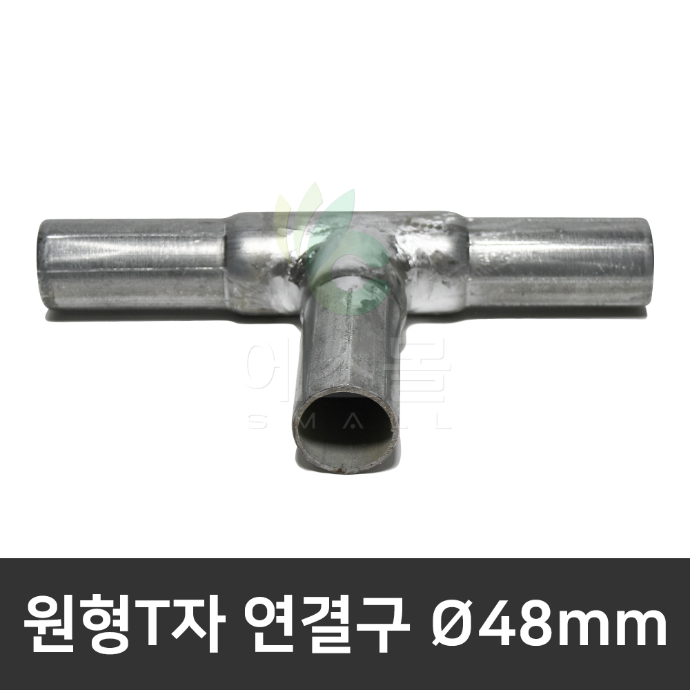 원형T자연결구 연결봉 코너바 3면 파이프연결 비닐하우스자재 농자재 1개