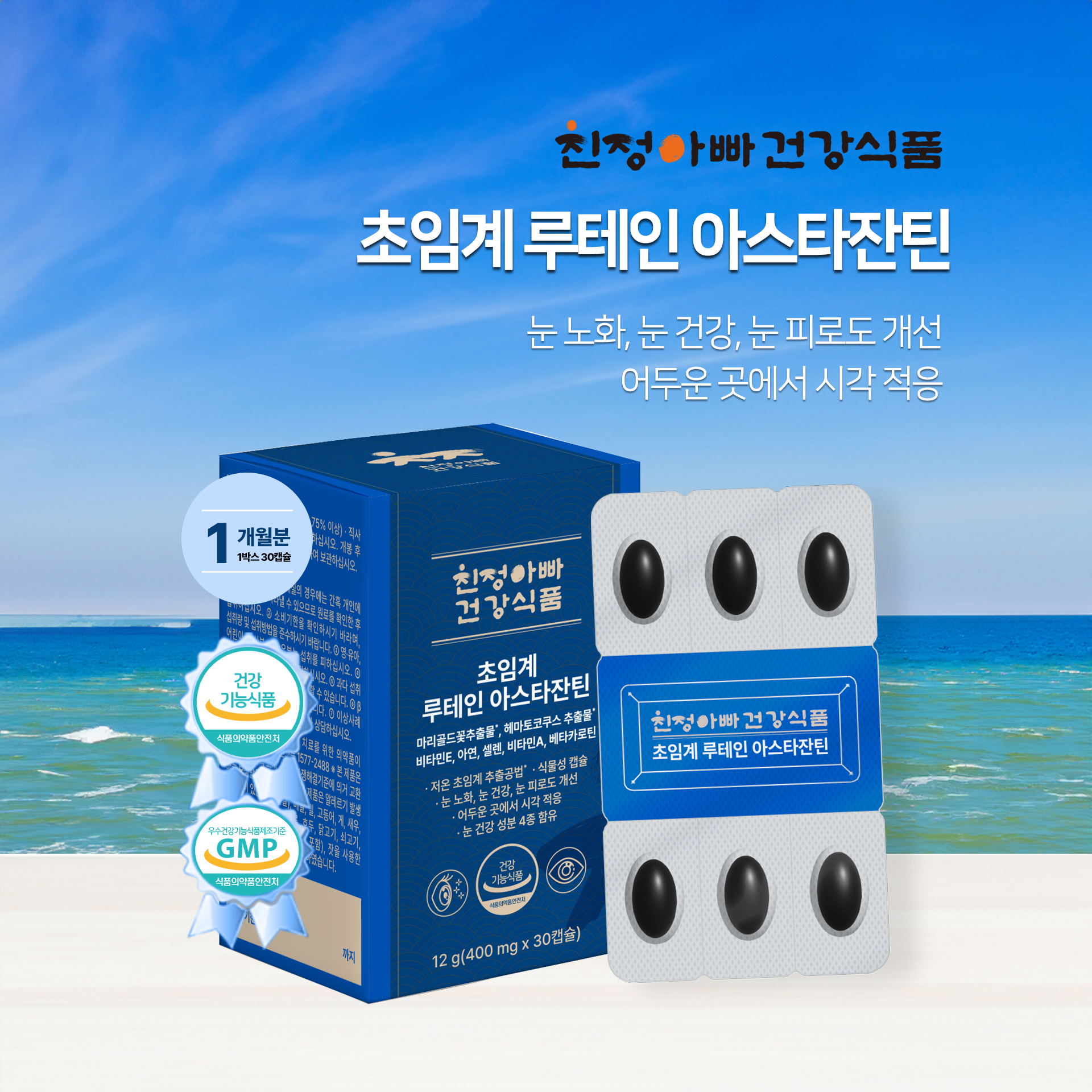 친정아빠건강식품 초임계 루테인 아스타잔틴 400mg x 30캡슐