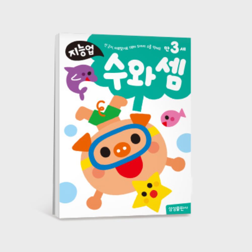 지능업 수와셈 기초 산수 수학 3세 워크북 집중력 eq 아이