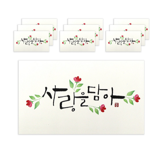 마음담아 캘리그라피 봉투 0 사랑을 담아 1세트