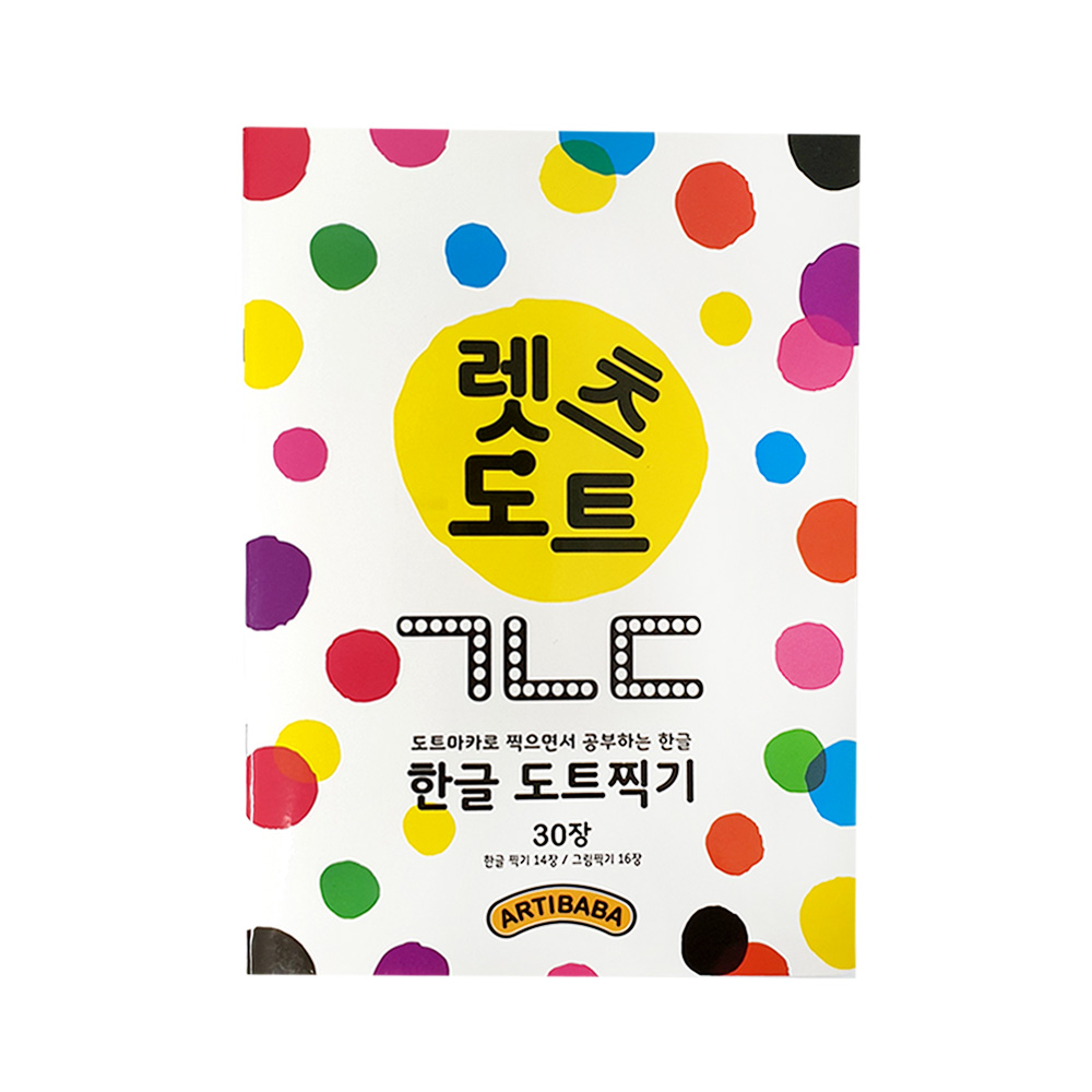 아티바바 아티바바 아티바바 렛츠도트북 한글 도트마카활동북 색칠도안