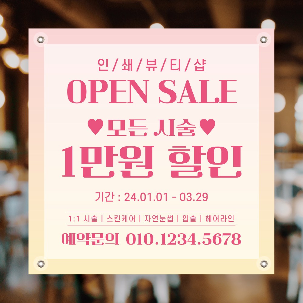 오픈현수막 네일샵 뷰티샵 이벤트현수막 핑크그라데이션 현수막디자인 현수막출력 기본열재단 재단만
