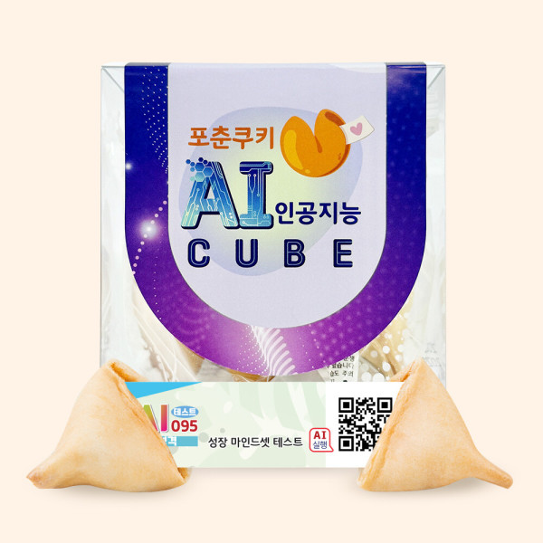 에프씨웍스 포춘쿠키 포춘쿠키 인공지능 AI큐브 성장마인드셋유형테스트 4