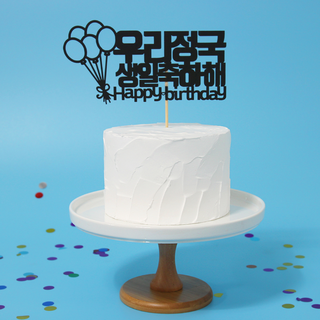 에스엠파티 생크림 모형케이크 클레이 생크림케이크 돌 백일 어린이집생일케이크